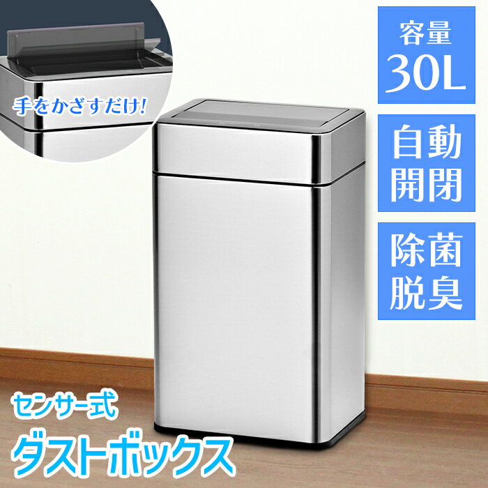 センサー式 ゴミ箱 ステンレス製 30L 静音 自動開閉 除菌脱臭機能付き 臭わない SUS431 横型 シルバー