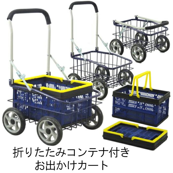 台車 折りたたみ 軽量 折りコン付きお出かけカート オリコン 折りたたみコンテナ 買い物カート ゴミ出し キャスター カゴ付き カゴ付き