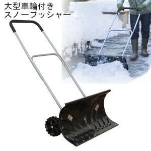 【pt5倍!クーポンあります。/スーパーSALE限定!!】スノーダンプ おすすめ 除雪 雪かき 大型車輪付スノープッシャー 除雪用品 雪かき 雪掻き スコップ ショベル シャベル 雪 冬将軍 新品アウトレット