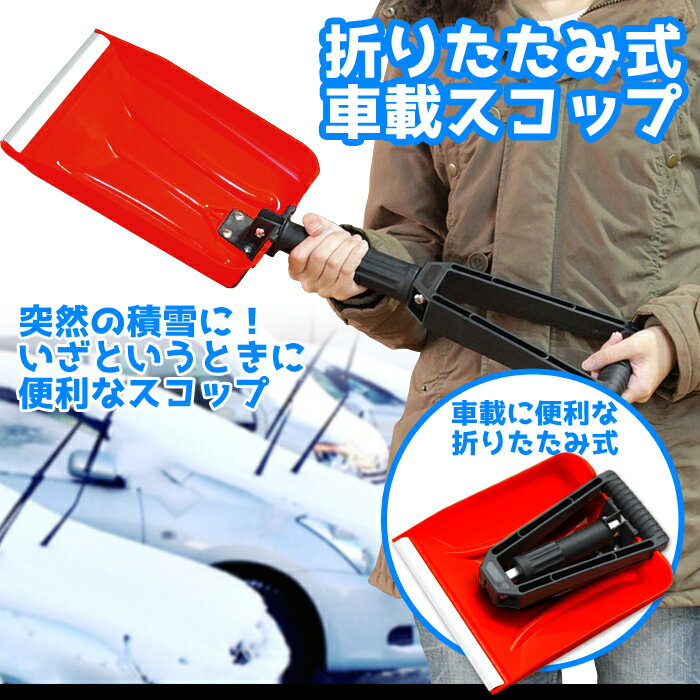 [pt5・クーポン発行中/お買い物マラソン限定] スコップ 折りたたみ 軽量 伸縮 防災用品 折りたたみ車載スコップ 除雪 雪かき 雪掻き 雪下ろし ショベル シャベル 冬 冬将軍 カー用品 新品アウトレット