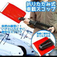 スコップ 折りたたみ 軽量 伸縮 防災用品 折りたたみ車載スコップ 除雪 雪かき 雪掻き 雪下ろし ショベル シャベル 冬 冬将軍 カー用品