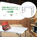 pt5 クーポン発行中/お買い物マラソン限定4/24-27 テーブル 折り畳み 屋外 120幅 作業台 ガーデニング 天板が強化プラスチックの折りたたみ作業テーブル