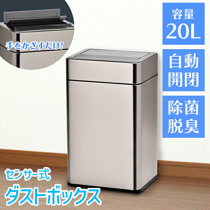 センサー式 ゴミ箱 ステンレス製 ダストボックス 20L 静音 自動開閉 除菌脱臭機能付き 臭わない SUS430..