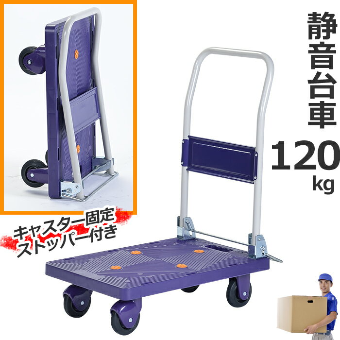 商品詳細 ----------------- サイズ（約）： 幅400×奥行685×高さ800mm 積載面（約）：幅400×奥行600mm 床面高（約）：165mm 押手高（約）：800mm 車輪（約）：100mm 最大積載荷重（約）：120kg 重量（約）：6.5kg 材質： [ベース] ポリプロピレン、[車輪]ゴム 車輪数：自在×2、固定×2 付属品：タイヤ止め2個付 生産国：中国製 ----------------- [商品の説明] 静音仕様の特殊ベアリング搭載モデルで驚くほど静かな台車。 運搬時の「ガラガラ」音がしないので、早朝作業・夜間作業や住宅地・事務所内でのご使用に最適です。 軽く押せて静かな半面、少しの傾斜でも台車が動いてしまうので、キャスターを固定するタイヤ止めを付けました。 自立スタンド付きで使わない時は立てて収納でき場所を取りません。 荷崩れ防止用のベルトやひもが通せる孔が、積載面の左右に空いています。 荷滑り防止キャップが4箇所についています。 コンパクトサイズで軽量。女性でも扱いやすく、店舗や事務所など様々な場所でご使用いただけます。----------------- 商品詳細 ----------------- サイズ（約）： 幅400×奥行685×高さ800mm 積載面（約）：幅400×奥行600mm 床面高（約）：165mm 押手高（約）：800mm 車輪（約）：100mm 最大積載荷重（約）：120kg 重量（約）：6.5kg 材質： [ベース] ポリプロピレン、[車輪]ゴム 車輪数：自在×2、固定×2 付属品：タイヤ止め2個付 生産国：中国製 ----------------- [商品の説明] 静音仕様の特殊ベアリング搭載モデルで驚くほど静かな台車。 運搬時の「ガラガラ」音がしないので、早朝作業・夜間作業や住宅地・事務所内でのご使用に最適です。 軽く押せて静かな半面、少しの傾斜でも台車が動いてしまうので、キャスターを固定するタイヤ止めを付けました。 自立スタンド付きで使わない時は立てて収納でき場所を取りません。 荷崩れ防止用のベルトやひもが通せる孔が、積載面の左右に空いています。 荷滑り防止キャップが4箇所についています。 コンパクトサイズで軽量。女性でも扱いやすく、店舗や事務所など様々な場所でご使用いただけます。