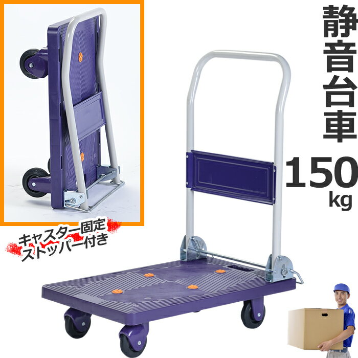 乐天商城 - 台車 折りたたみ コンパクト 耐荷重150kg 自立 軽量 静音