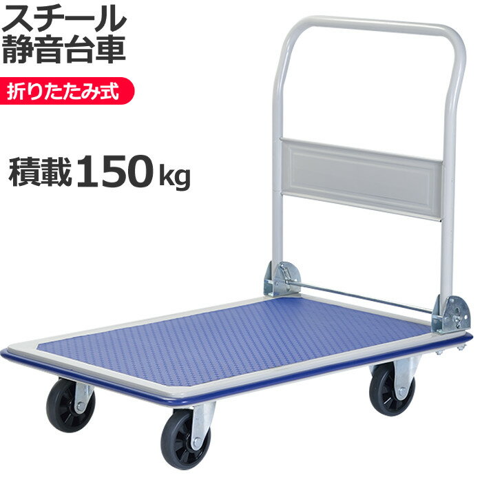 乐天商城 - 台車 折りたたみ コンパクト 耐荷重150kg 業務用 静音 スチール台車 軽量