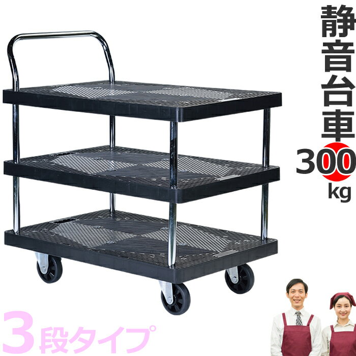 台車 3段 耐荷重300kg 棚付き 静音 軽量 業務用