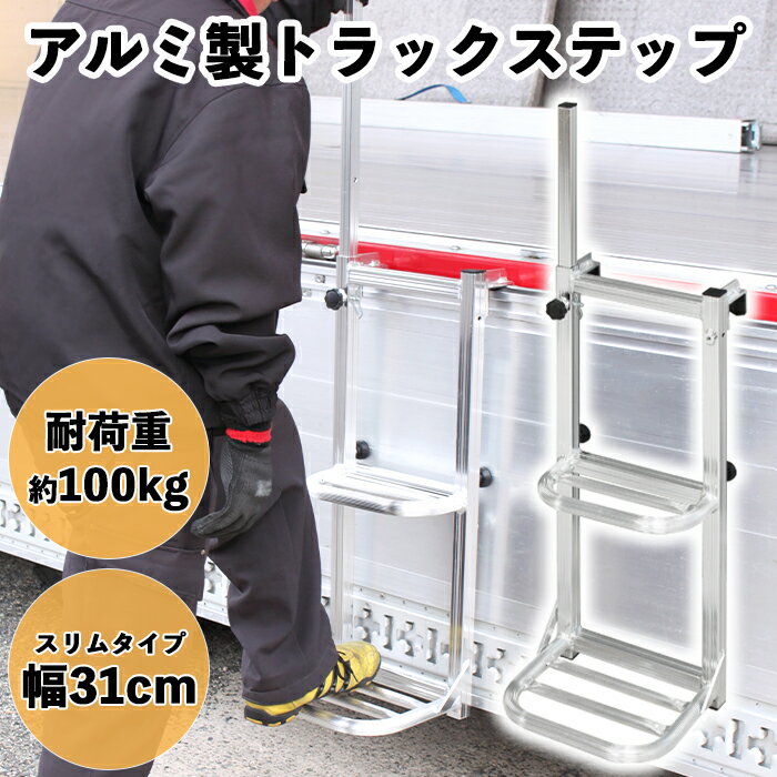 乐天商城 - トラックステップ スリム トラックステッパー トラック 昇降 アルミ製