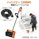 スノーショベル 電動 ハイパワー 20mコード付き 除雪機 除雪用品 雪かき電動シャベル 家庭用