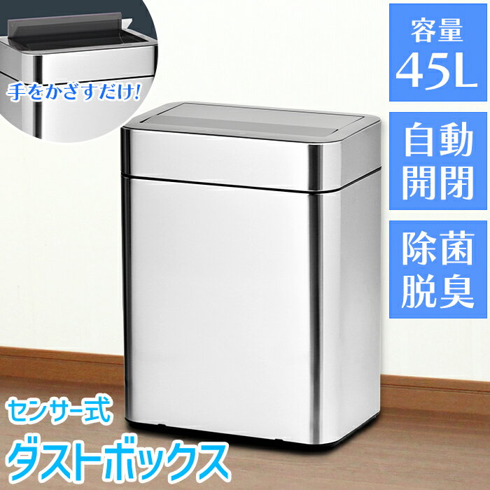 センサー式 ゴミ箱 ステンレス製 45L 静音 自動開閉 除菌脱臭機能付き 臭わない SUS432 横型 シルバー