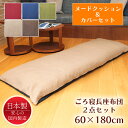 長座布団 180 ヌードクッション+カバー 60×180 ロングクッション 座布団 シャンブレー 日本製