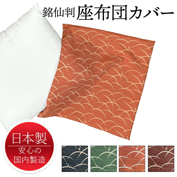 乐天商城 - 座布団カバー 55×59 おしゃれ 和モダン ファスナー 銘仙判 日本製