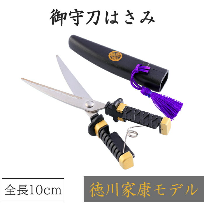 [お買い物マラソンクーポン配布中！] 携帯用はさみ 御守刀 ハサミ 徳川家康モデル 日本製 おしゃれ