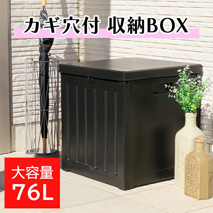 [pt5・クーポン発行中/お買い物マラソン限定5/23-27迄] 収納ボックス 76L 宅配ボックス 工具不要 収納BOX 置き配 置配 リビング ガーデニング 子ども部屋 収納 大容量 ベランダ ストッカー