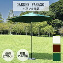 ガーデンパラソル ビーチパラソル 海 キャンプ 角度調整 BBQ 270cm