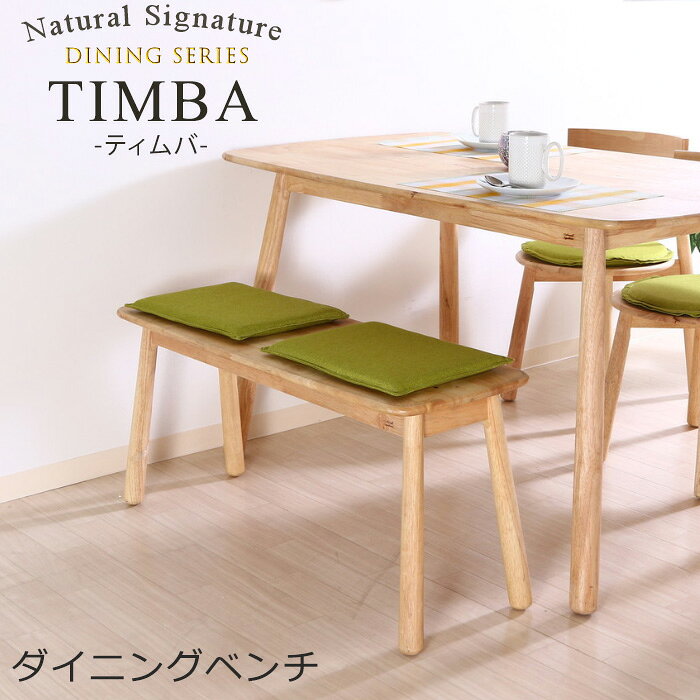 乐天商城 - Natural Signature ダイニングベンチ ティムバ 天然木 木製 ダイニングチェア チェア ダイニングベンチ ベンチ おしゃれ 北欧