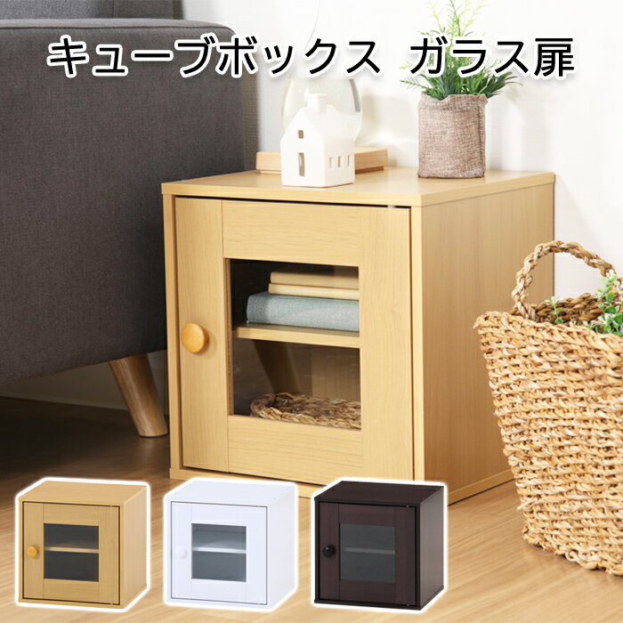 [クーポン配布＆pt5倍!ブラックフライデー11月27日1:59まで] キューブボックス ガラス扉 カラーボック..