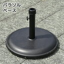 パラソルベース 15kg おもり パラソル用土台 アウトドア ガーデニング