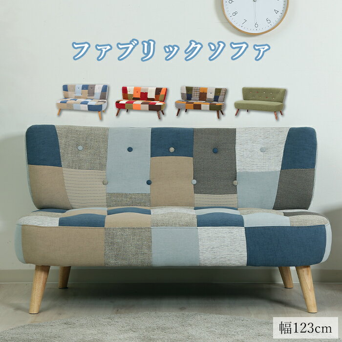 ソファ ソファー 2人掛け パッチワーク 北欧 2人掛けソファ おしゃれ リビング 新生活