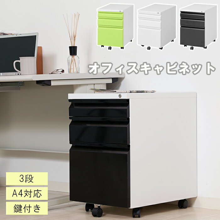 デスクワゴン キャスター付き 3段 キャビネット 鍵付き 大容量