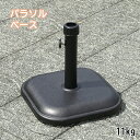 【9/19 20時~お買い物マラソン開催!クーポン配布中!】 パラソルベース 11kg おもり パラソル用土台