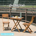ガーデン テーブル チェア 3点 セット 折りたたみ 天然木 木製 庭