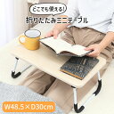ミニテーブル 折りたたみ 軽量 コンパクト ローテーブル ナチュラル すべり止め付 木目