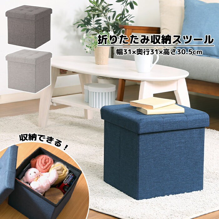 [冬のpt5倍キャンペーン!!12/4 19:59まで] スツール 収納 ボックススツール 収納ボックス 折りたたみ ファブリック 北欧 おしゃれ FGB-..