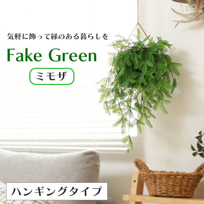 [10%OFF!楽天スーパーSALE 12/4 20:00〜12/11 1:59] 観葉植物 フェイクグリーン ハンギング 造花 緑 お..