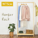 ハンガーラック 木製 棚付き 75cm コートハンガー おしゃれ スリム 北欧