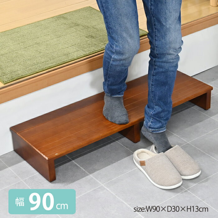 ステップ 玄関台 幅90 踏み台昇降 ステップ台 木製 玄関 靴 介護 段差 解消