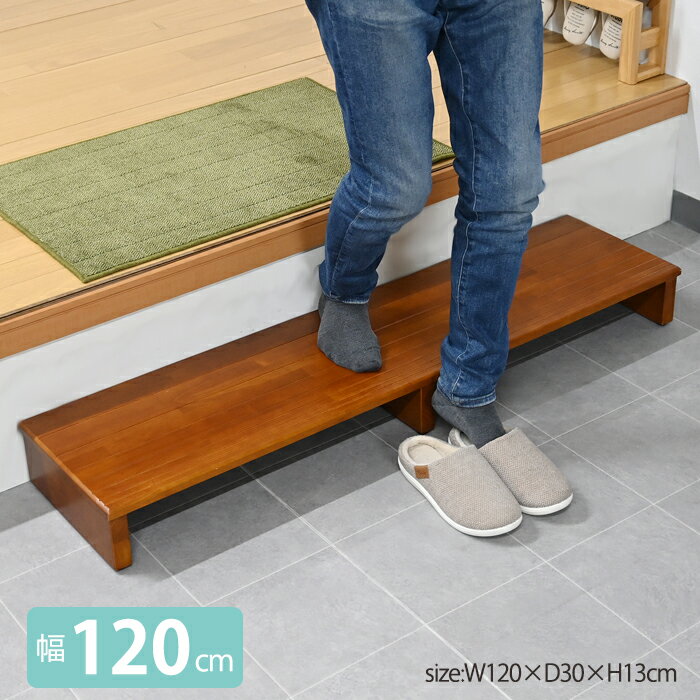 【11/20-12/20限定最大100%ポイントバック※要エントリー】 ステップ 玄関台 幅120 踏み台昇降 ステップ台 木 木製 シンプル 靴 玄関 介護 段差 解消