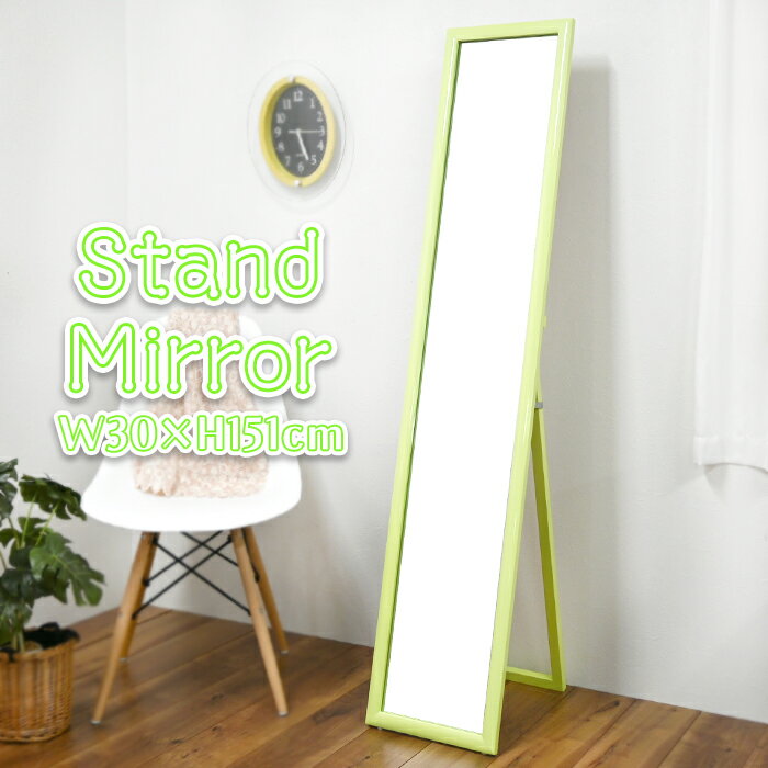 [15%OFF!出店19周年特別クーポン配布中!12/19〜12/28] スタンドミラー シンプル 飛散防止加工 パステルグリーン おしゃれ 滑り止め