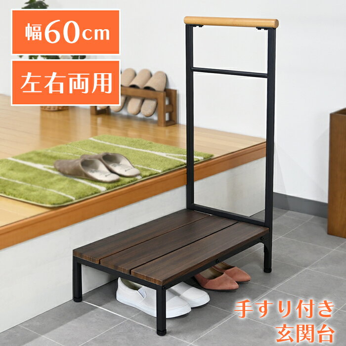 [週末はポイント5倍! 1/17〜18] 玄関台 玄関踏み台 手すり付き 幅60cm 玄関ステップ 手摺り 転倒防止 ..