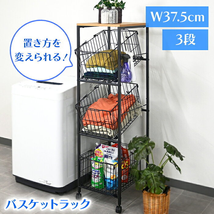 ----------------- 商品詳細 ----------------- サイズ(約)：幅37.5×奥行44×高さ130cm 材質： [本体・バスケット]スチール [天板]プリント化粧繊維板 [バスケット持ち手の保護キャップ]ポリ塩化ビニル [キャスター]合成樹脂 重量(約)：10.1kg 耐荷重(約)： [全体]20kg [天板]2kg [バスケット(1個)]10kg 組立て：お客様組立て品 生産国：中国 ----------------- [商品の説明] キッチンやサニタリーなど、さまざまな場所で活躍する大容量収納ラック。 幅37.5cmのスリムタイプ。ちょっとした隙間を無駄なく有効に活用できます。 フレームにはS字フックを取り付けることができ、引っ掛け収納としても活用可能。 それぞれのバスケットは、取付位置を調整することで高さや角度を変えられます。持ち手付きなので出し入れや持ち運びもラクラク。 持ち手には引っ掛け防止の保護キャップが付いているので安心してお使いいただけます。 キャスター付きなので必要な場所へスムーズに移動できます。----------------- 商品詳細 ----------------- サイズ(約)：幅37.5×奥行44×高さ130cm 材質： [本体・バスケット]スチール [天板]プリント化粧繊維板 [バスケット持ち手の保護キャップ]ポリ塩化ビニル [キャスター]合成樹脂 重量(約)：10.1kg 耐荷重(約)： [全体]20kg [天板]2kg [バスケット(1個)]10kg 組立て：お客様組立て品 生産国：中国 ----------------- [商品の説明] キッチンやサニタリーなど、さまざまな場所で活躍する大容量収納ラック。 幅37.5cmのスリムタイプ。ちょっとした隙間を無駄なく有効に活用できます。 フレームにはS字フックを取り付けることができ、引っ掛け収納としても活用可能。 それぞれのバスケットは、取付位置を調整することで高さや角度を変えられます。持ち手付きなので出し入れや持ち運びもラクラク。 持ち手には引っ掛け防止の保護キャップが付いているので安心してお使いいただけます。 キャスター付きなので必要な場所へスムーズに移動できます。