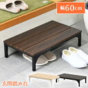 玄関 踏み台 60cm 玄関台 玄関ステップ 段差 軽減 玄関収納 アジャスター付き
