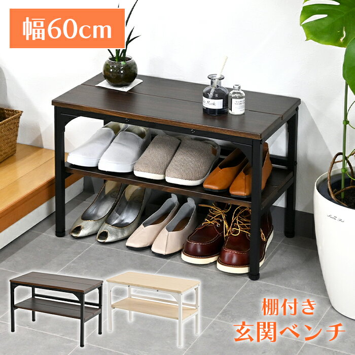 玄関 ベンチ椅子 60cm 北欧 おしゃれ 棚付き アジャスター付き スチール 木製天板 シューズラック
