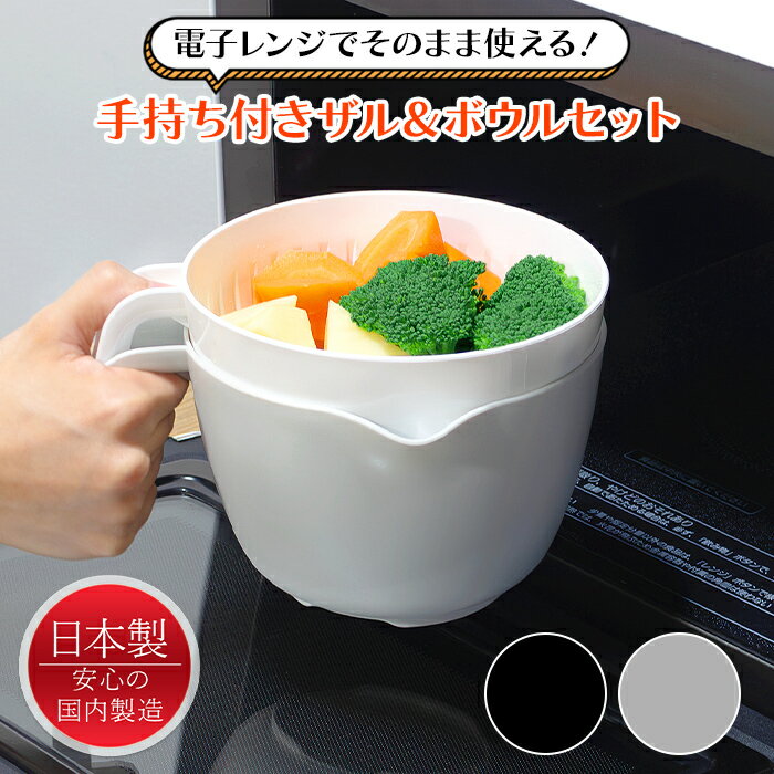 乐天商城 - ザル ボウル セット 取っ手付き 持ち手付き レンジOK 電子レンジ対応