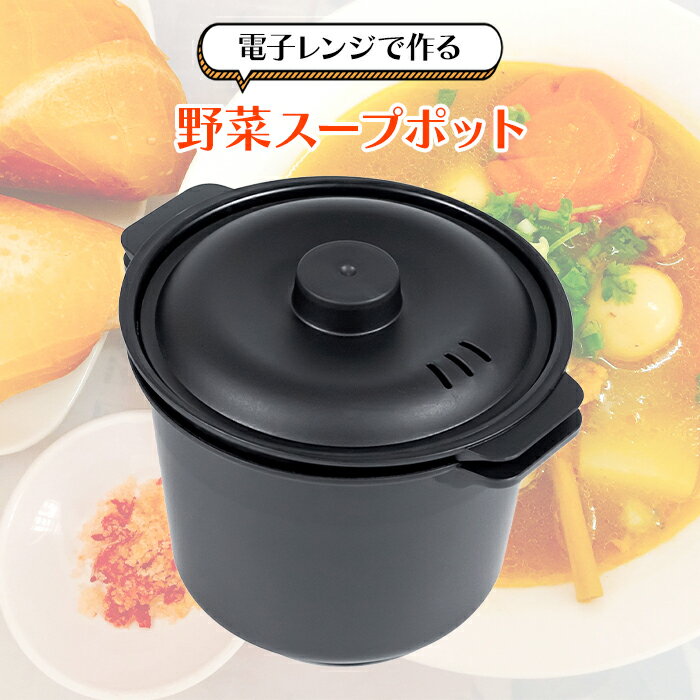 Rakuten - 電子レンジ調理器具 野菜スープ かご付き まるごと 簡単調理