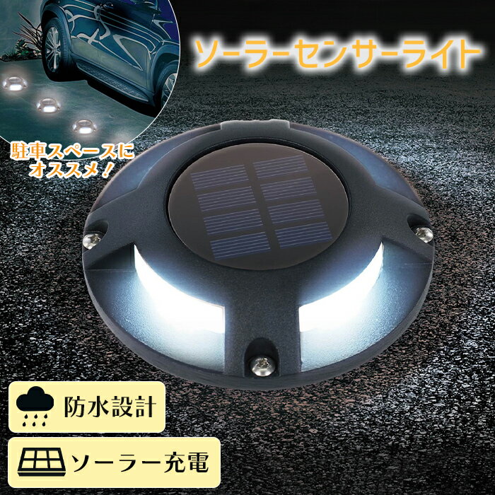 ----------------- 商品詳細 ----------------- サイズ(約)：φ12×H2.5cm 主材質：アルミ、PET、シリコン、PC、ステンレス 重量(約)：150g 耐荷重(約)：1t ※国内検査済 電源：ソーラー...