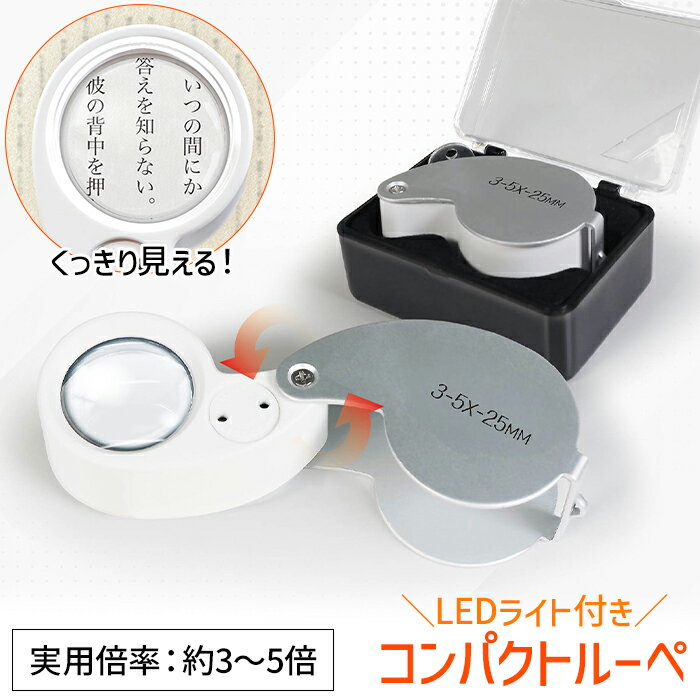 ルーペ コンパクト LEDライト付き 携帯 軽量 拡大鏡 ケース付き