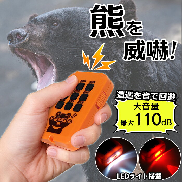 【クーポン配布中！お買い物マラソン8/24 20時〜 8/27 9:59】 熊よけサイレン 最大110dB 威嚇音 大音量 クマよけ グッズ LEDライト付き 小型 携帯 SOS点滅 熊対策 防犯 防災