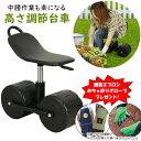 園芸用カート 高さ調節 台車 回転式 腰掛用台車 腰掛椅子 イス ガーデニング用 移動カート 畑 作業椅子 園芸用品 持ち運び [今だけ!!園芸用エプロンとめち...