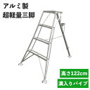【5/9-16マラソン開催pt5倍!クーポン配布中!】 三脚 アルミ製 高さ122cm 4尺 脚立 はしご 軽量 超軽量 折り畳み 園芸 梯子 剪定 作業用 折...