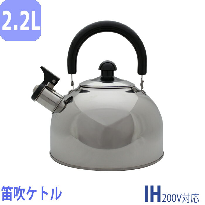 笛吹ケトル2.2L やかん 小型 ステンレス IH対応 笛吹き 湯 広口 IH対応 ガスコンロ かわいい 音でお知らせ ハンドル可動 オシャレ