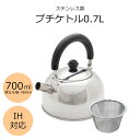 [pt5・クーポン発行中/お買い物マラソン限定4/24-27] やかん ミニケトル 0.7L ケトル 急須 湯沸かし ポット ミニ 小型 IH対応 1人用