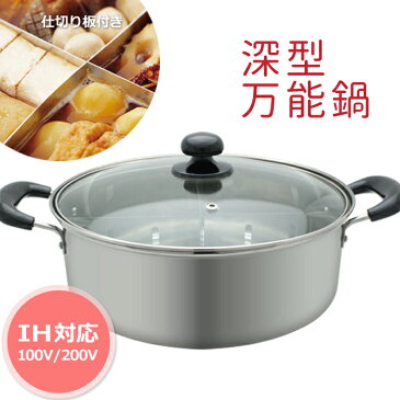深型卓上万能鍋26cm おでん鍋 ステンレス製 プチクック 大人数 大型 大家族 大きい IH対応 蓋付き ガラス蓋 両手鍋 卓上鍋 水炊き鍋 ギフト 寄せ鍋 寄鍋 オシャレ RCP