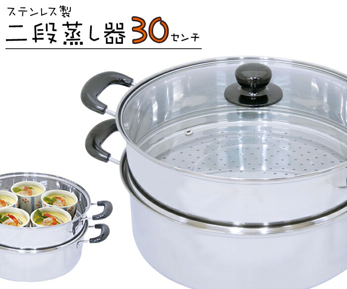 pt5 クーポン発行中/お買い物マラソン限定5/9-16まで 蒸し器 30cm 鍋 二段 ガラス蓋 IH 対応 IH IH100V IH200V ガス 調理 蒸し料理 蒸し鍋 料理 ギフト 両手鍋 卓上鍋 調理鍋 2段蒸し器