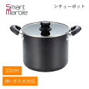 両手鍋 22cm フッ素加工 シチューポット ガラス蓋付き 焦げ付きにくい ガス火 IH対応