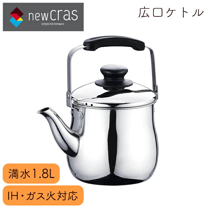 [pt5倍!11/11〜11/20 19:59] ケトル やかん ステンレス 広口 ガス火対応 IH対応 湯沸かし